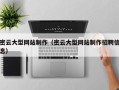 高密密云大型网站制作（密云大型网站制作招聘信息）