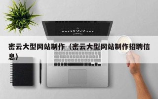 高密密云大型网站制作（密云大型网站制作招聘信息）
